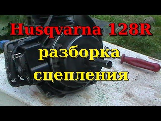 Триммер Husqvarna 128R. Как разобрать сцепление.