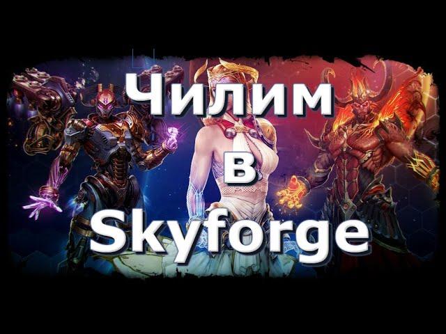 Skyforge: Чилим на новый класс!