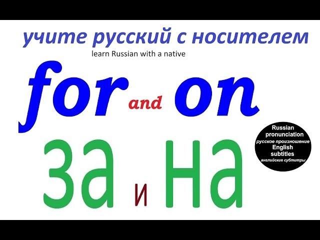 № 194   Русский язык - предлоги "НА" и "ЗА" - наиболее частые значения.