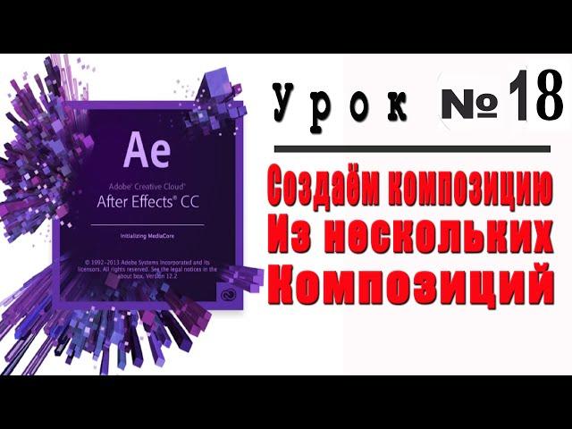 Вложение композиций в Adobe After Effects.Композиция из нескольких композиций.