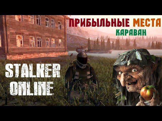 Stalker Online. Караван. Прибыльные места