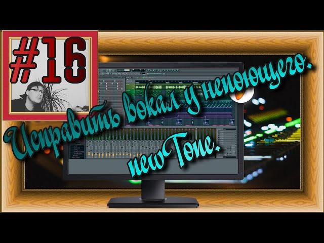 FLка #16. Исправить вокал у непоющего. newTone. (Fl studio 20 обучение. Автотюн. Как тюнить вокал?)