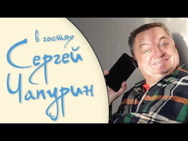 Сергей Чапурин в гостях Чифан ДВ. Суйфэньхэ у Юры.