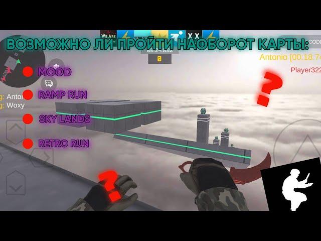 #1. ВОЗМОЖНО ЛИ ПРОЙТИ НАОБОРОТ КАРТЫ MOOD, RAMP RUN, SKY LANDS, RETRO RUN | BHOP PRO