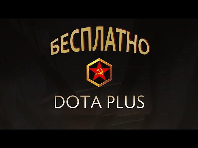 Как разблокировать Dota Plus бесплатно?