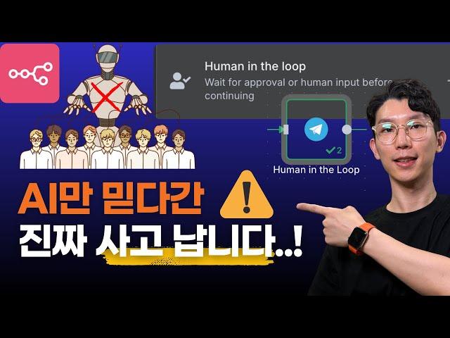 n8n AI 자동화, 사람이 빠지면 진짜 사고 납니다 (실무 자동화의 핵심은 이것!)