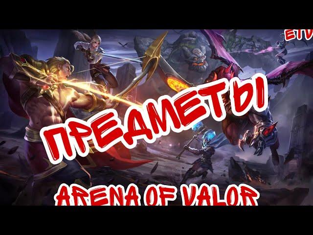 ПРЕДМЕТЫ ARENA OF VALOR | ВВЕДЕНИЕ ДЛЯ НОВИЧКА | ГАЙД НА ПРЕДМЕТЫ ARENA OF VALOR