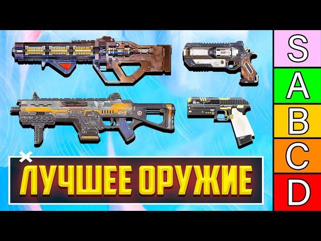 ЛУЧШЕЕ ОРУЖИЕ 20 СЕЗОНА APEX LEGENDS! | С ЧЕМ ИГРАТЬ В 20 СЕЗОНЕ АПЕКС? | ТИР ЛИСТ ОРУЖИЯ АПЕКС ГАЙД