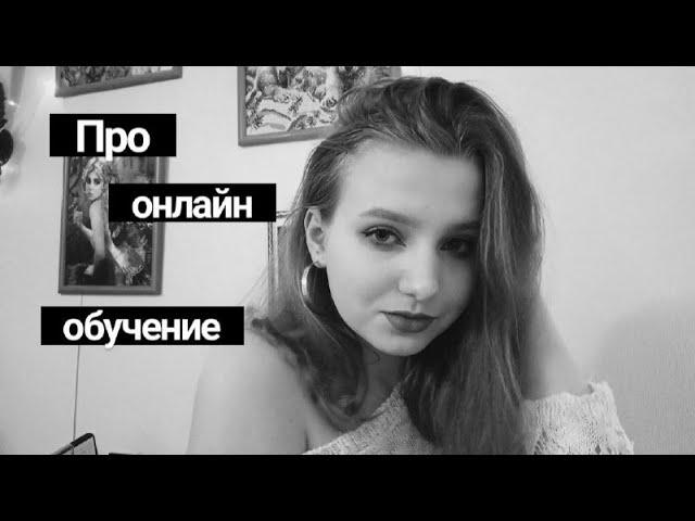 ПРО ДОМАШНЕЕ ОБУЧЕНИЕ//ПЛЮСЫ И МИНУСЫ//STUDY WITH ME