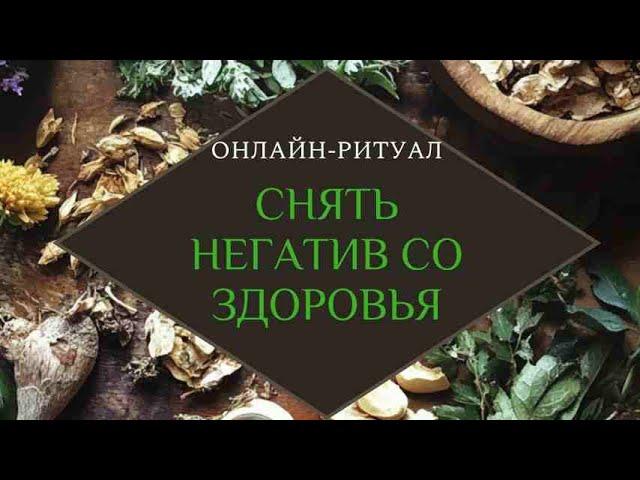 ЧИСТКА ВАШЕГО ЗДОРОВЬЯ (МЕНТАЛ). ОНЛАЙН-РИТУАЛ ТАРО