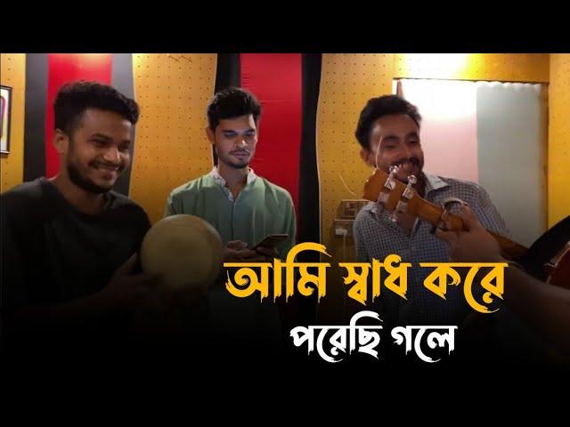 আমি স্বাধ করে পরেছি গলে || সাকিবুল হাসান সুজন || Ami Sadh Kore Porechi Gole || Alok Chakrabarty ️‍