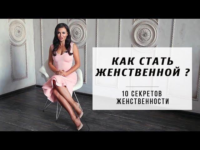 Как стать женственной? 10 секретов женственности. Влада Евсеева