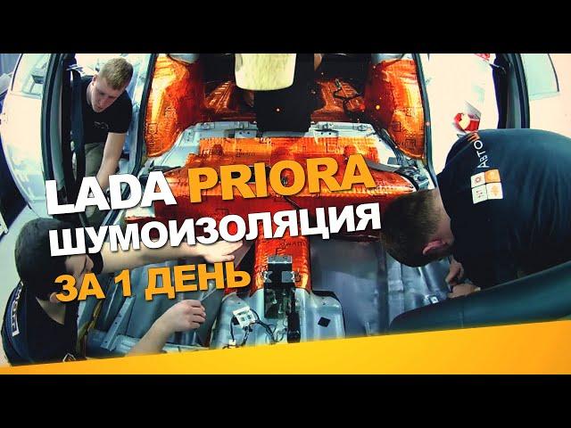 Шумоизоляция Lada Priora за 1 день. Уровень Комфорт. АвтоШум.