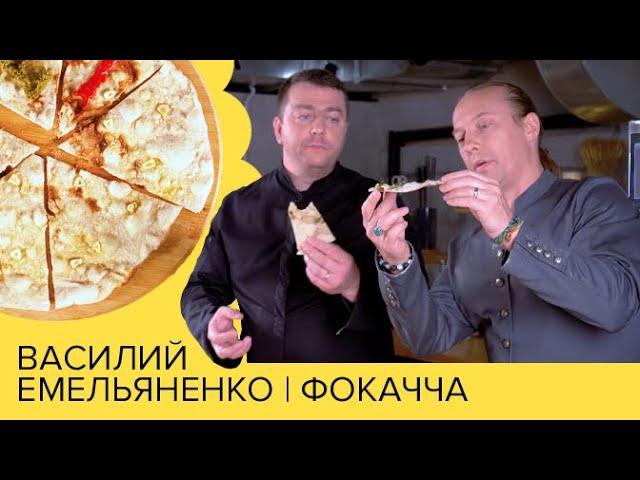 Фокачча | Василий Емельяненко и Аркадий Грицевский