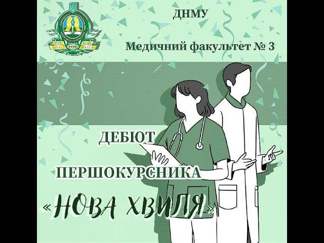  МЕДИЧНИЙ ФАКУЛЬТЕТ №3 ПРОВІВ ОНЛАЙН "ДЕБЮТ ПЕРШОКУРСНИКА" 