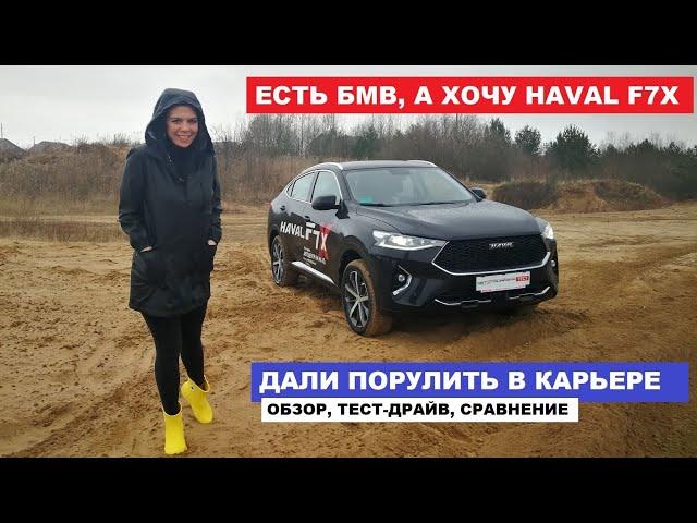 Haval F7x вместо Рено Аркана и БМВ х4 тест-драйв и обзор Автопанорама