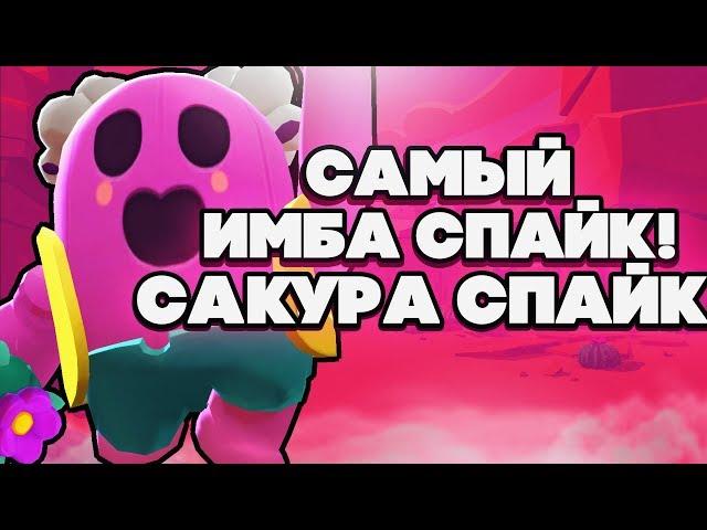 BRAWL STARS Сакура Спайк САМЫЙ ИМБОВЫЙ СПАЙК!!! Сакура Спайк гайд обзор геймплей Бравл Старс