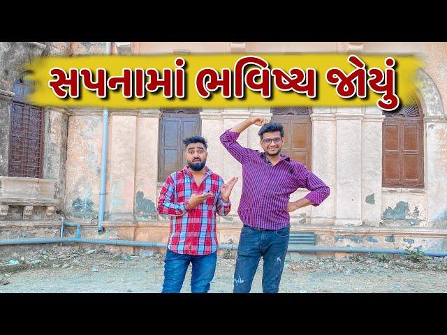 સપનામાં ભવિષ્ય જોયું || Ajay Garchar || New Comedy Video ||