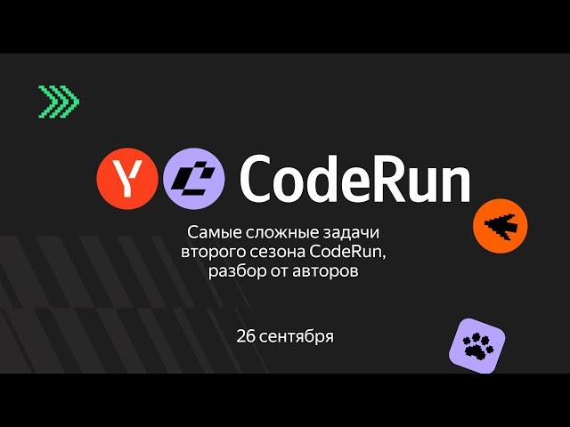 Самые сложные задачи второго сезона CodeRun, разбор от авторов