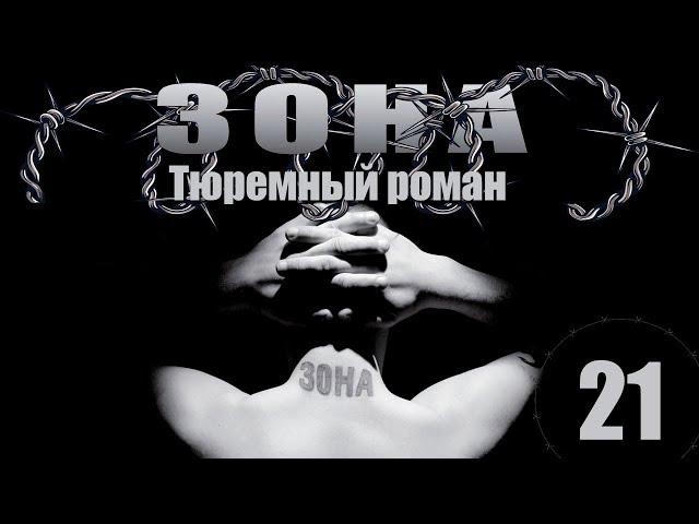 Зона. Тюремный роман - 21 серия (2005)