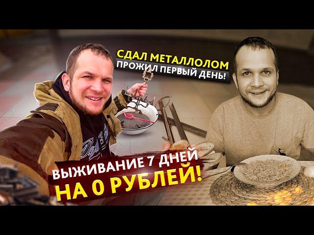 Выживаю Неделю на 0 рублей! Сколько можно заработать сдавая металл?!