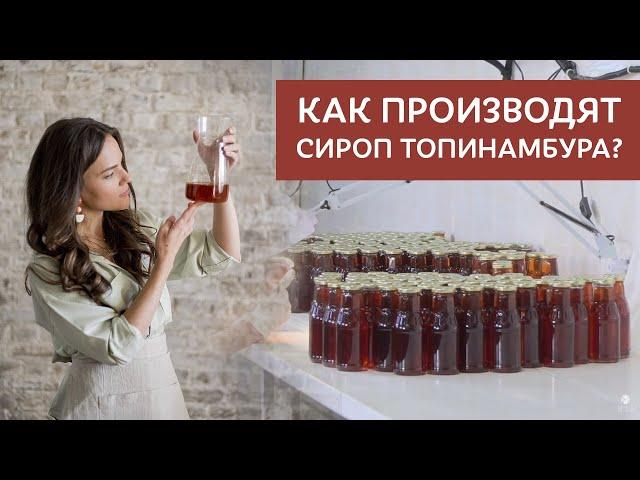 ВКУС ТОПИНАМБУРА [Как производят сироп топинамбура в России]