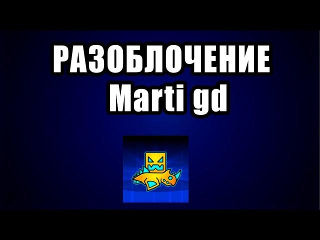 РАЗОБЛАЧЕНИЕ Marti GD В GEOMETRY DASH