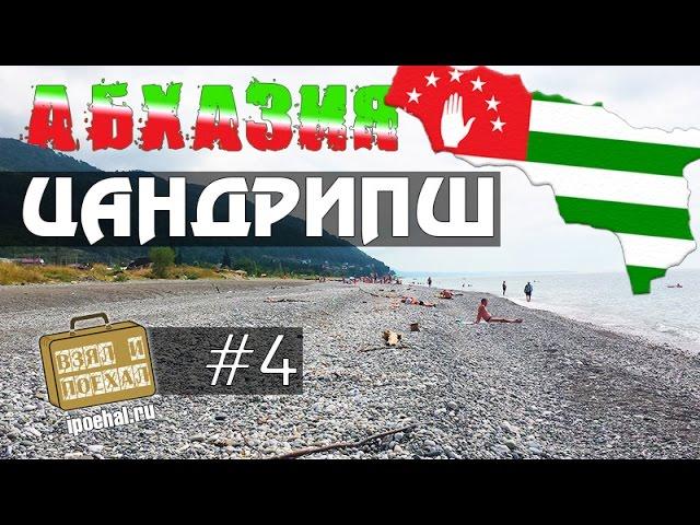 Взял и поехал! #4 Цандрипш, Абхазия