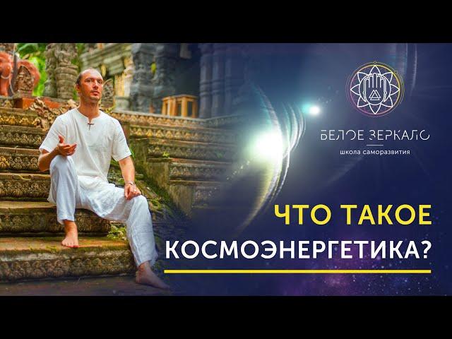 ЧТО ТАКОЕ КОСМОЭНЕРГЕТИКА?  ► Валентин Воронин