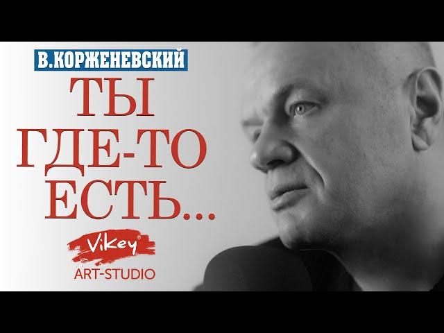 Стих до мурашек о любви "Ты где-то есть...", стихотворение читает В.Корженевский, стихи Н. Суркова