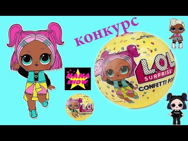 #ЛОЛ CONFETTI POP КОНКУРС LOL SUPRISE SERIES 3 КУКЛЫ ЛОЛ