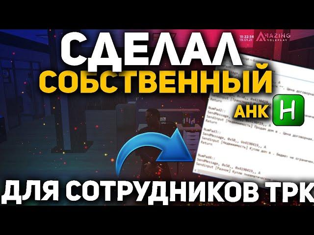 СДЕЛАЛ АХК ДЛЯ ТРК "АМАЗИНГ" НА СЕРВЕРЕ AMAZING RP!