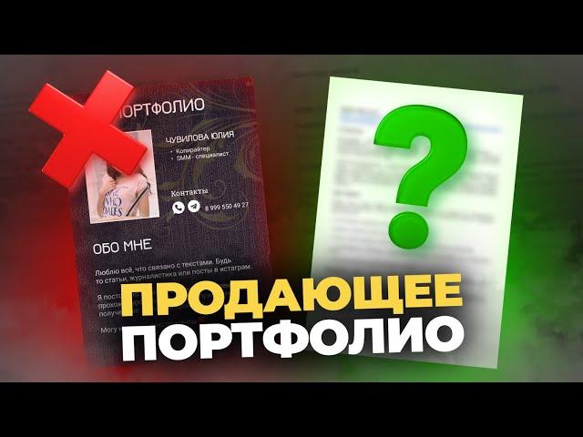 Вот как должно выглядеть портфолио копирайтера