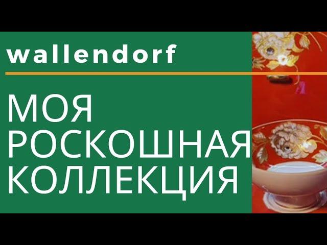 Моя коллекция фарфора. Немецкий фарфор wallendorf. фарфор ГДР. покупки на аукционе