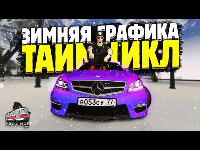 ЗИМНЯЯ ГРАФИКА ДЛЯ ПРОВИНЦИИ! ТАЙМЦИКЛ ДЛЯ СЛАБЫХ ПК MTA PROVINCE