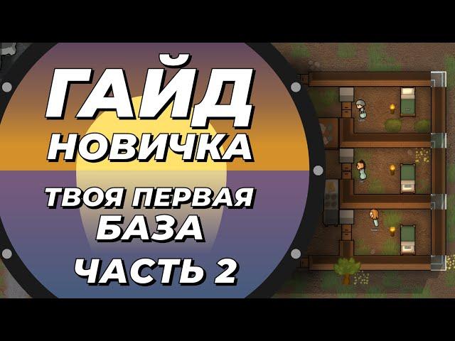 Гайд новичка - Строим базу - Rimworld 1.3