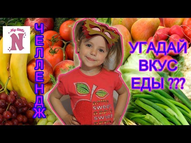 ЧЕЛЛЕНДЖ Угадай вкус еды с закрытыми глазами Eat Me Challenge