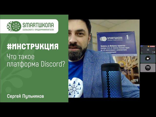 Инструкция по использованию цифровой платформы Discord. Смарт-школа сельского предпринимателя