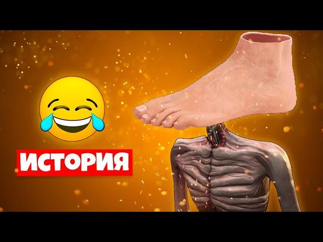 ИСТОРИЯ ПРО НОГАГОЛОВЫЙ СИРЕНОГОЛОВЫЙ