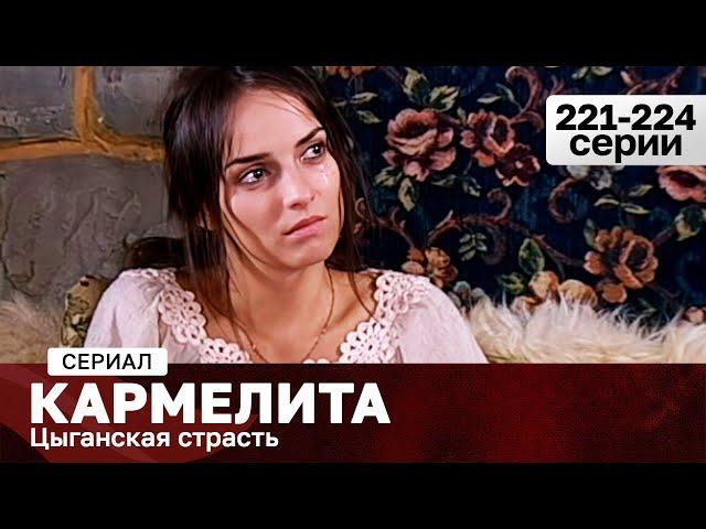 СЕРИАЛ КАРМЕЛИТА. ЦЫГАНСКАЯ СТРАСТЬ. 221-224 СЕРИИ