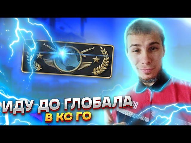 СТРИМ /ПО CS:GO /ПУТЬ ДО ГЛОБАЛА № 93  ЦЕЛЬ ДОБИТЬ 4к