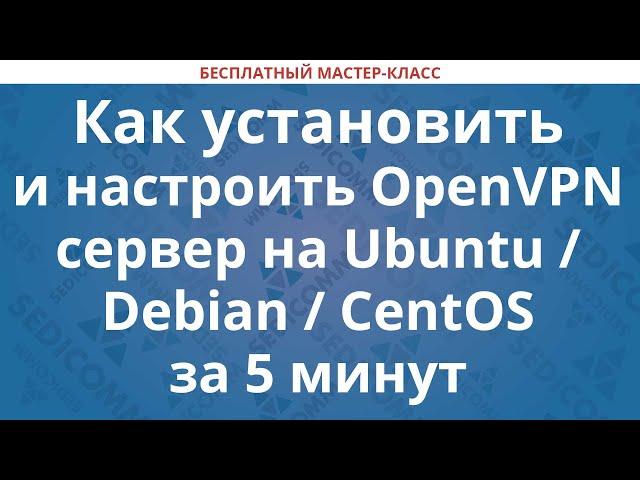 Как установить и настроить OpenVPN сервер на Ubuntu / Debian / CentOS за 5 минут