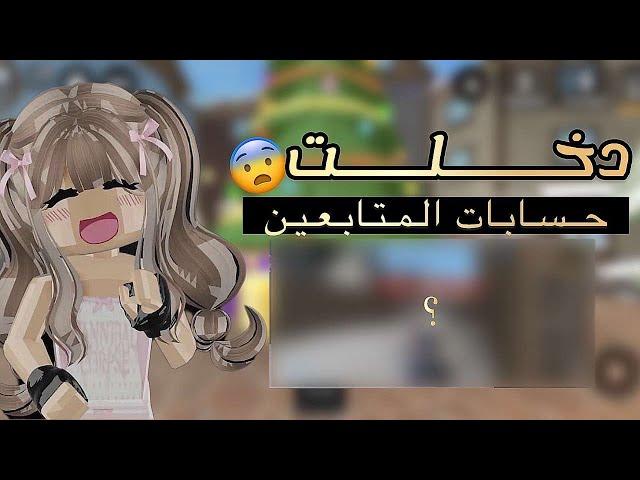 دخلت حسابات المتابعين|part1| حساباتهم تجنن |معقوله سرقتهم️؟!