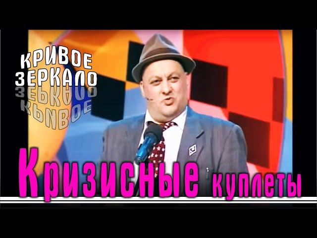 Кризисные куплеты - Кривое зеркало 66 | Krizisnie kupleti - Krivoe zerkalo 66