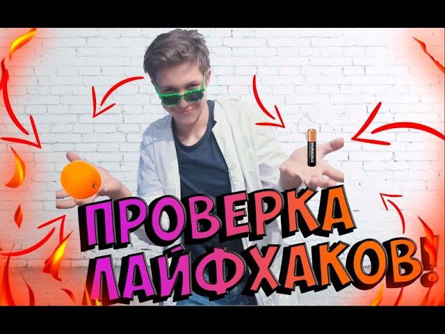 Безумная проверка лайфхаков! #1