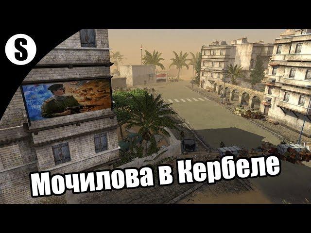 Прохождение Invisible Front Mod v1.3 ( Мочилова в Кербеле )