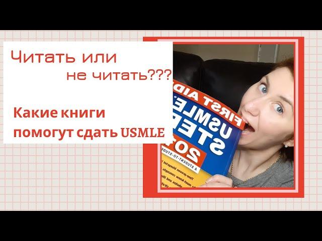 Какие книги помогут сдать USMLE. На что стоить потратить время и внимание, а то стоит пропустить.