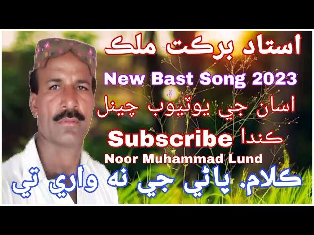 Barkat  Malik / Pani Ge Na Wari Te|  |  New Album 02 .02.2023 New Bast Song 2023