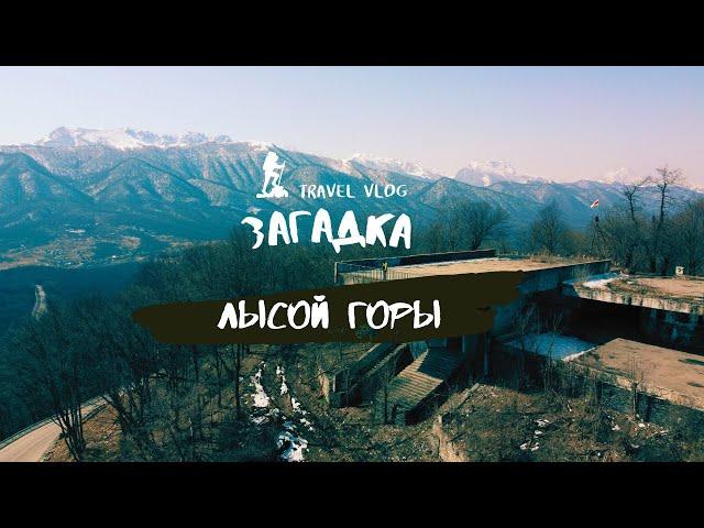 Загадка Лысой горы| Булгаков "Мастер и Маргарита"| Северная Осетия