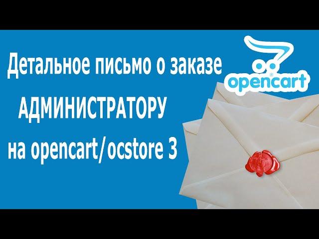 Детальное письмо о заказе админу ocstore 3